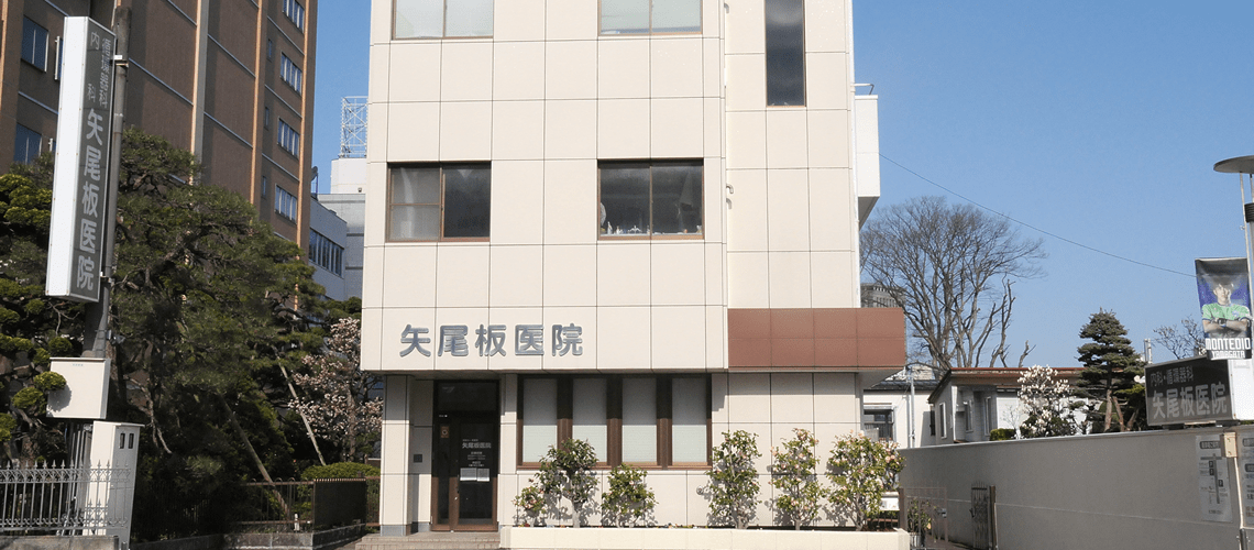 医療法人見龍堂 矢尾板医院