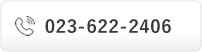 TEL:023-622-2406