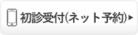 【初診のみ】ネット受付はこちら